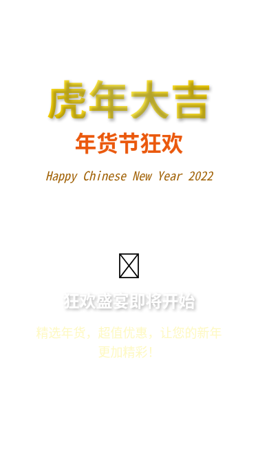 虎年大吉年货节促销活动长图网站